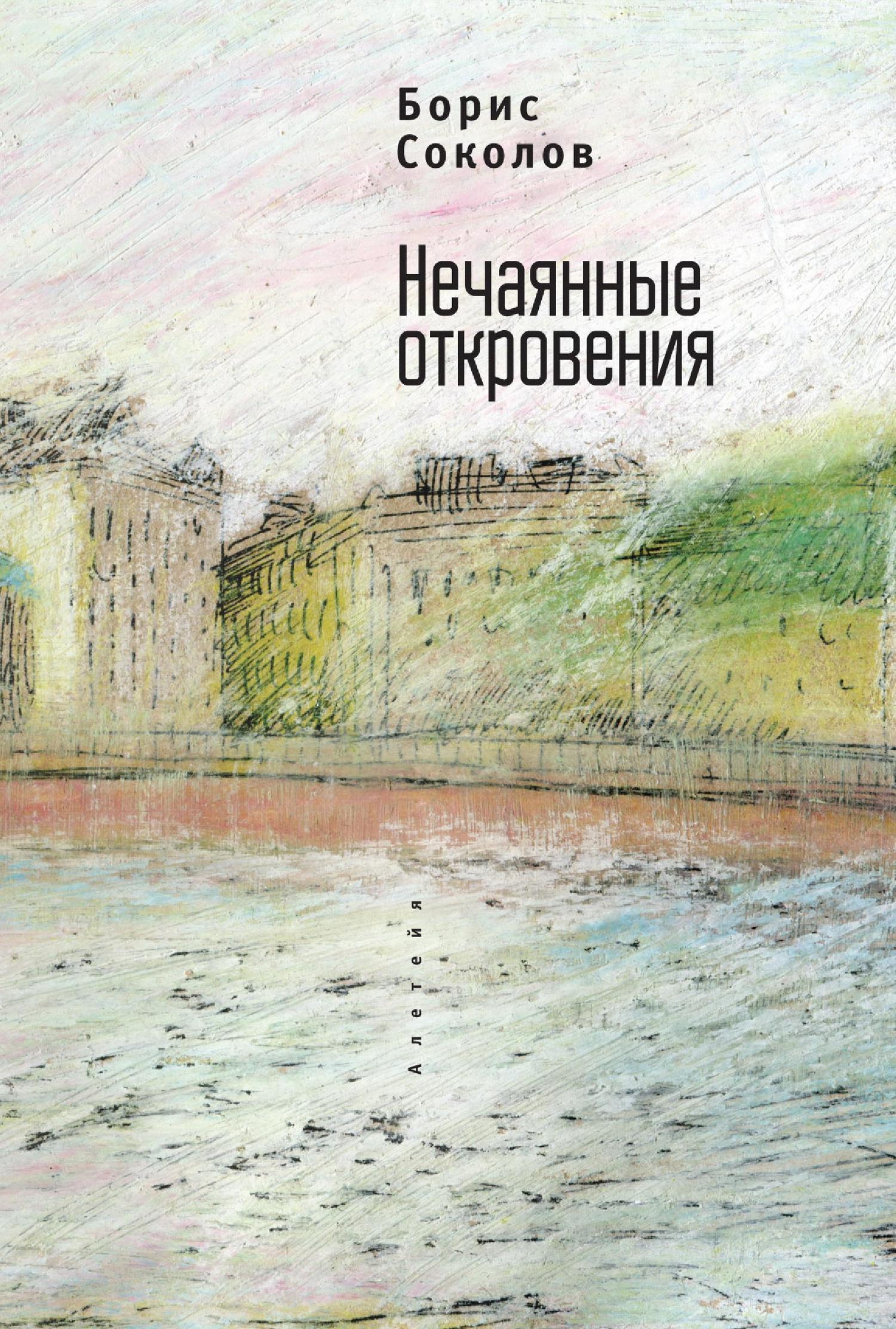 Нечаянные откровения - Борис Иванович Соколов