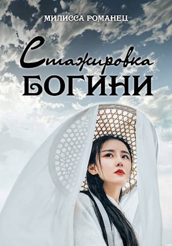 Стажировка богини - Милисса Романец