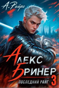 Последний ранг. Том 3 - Анна Кондакова