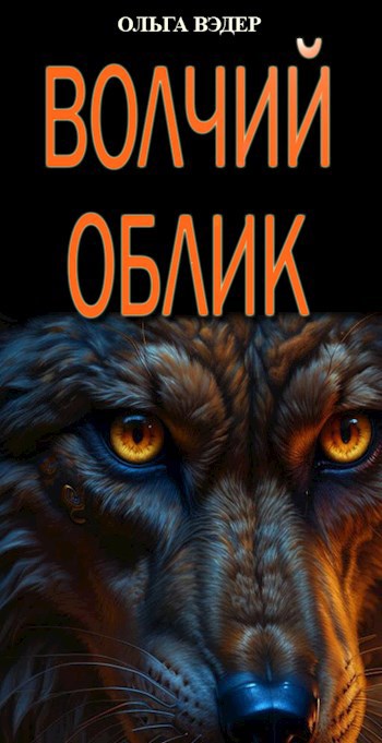 Волчий облик - Ольга Вэдер