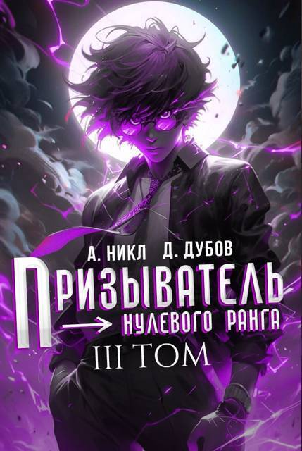 Призыватель нулевого ранга. Том 3 (СИ) - Дмитрий Валерьевич Дубов