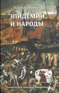 Эпидемии и народы - Уильям Макнилл