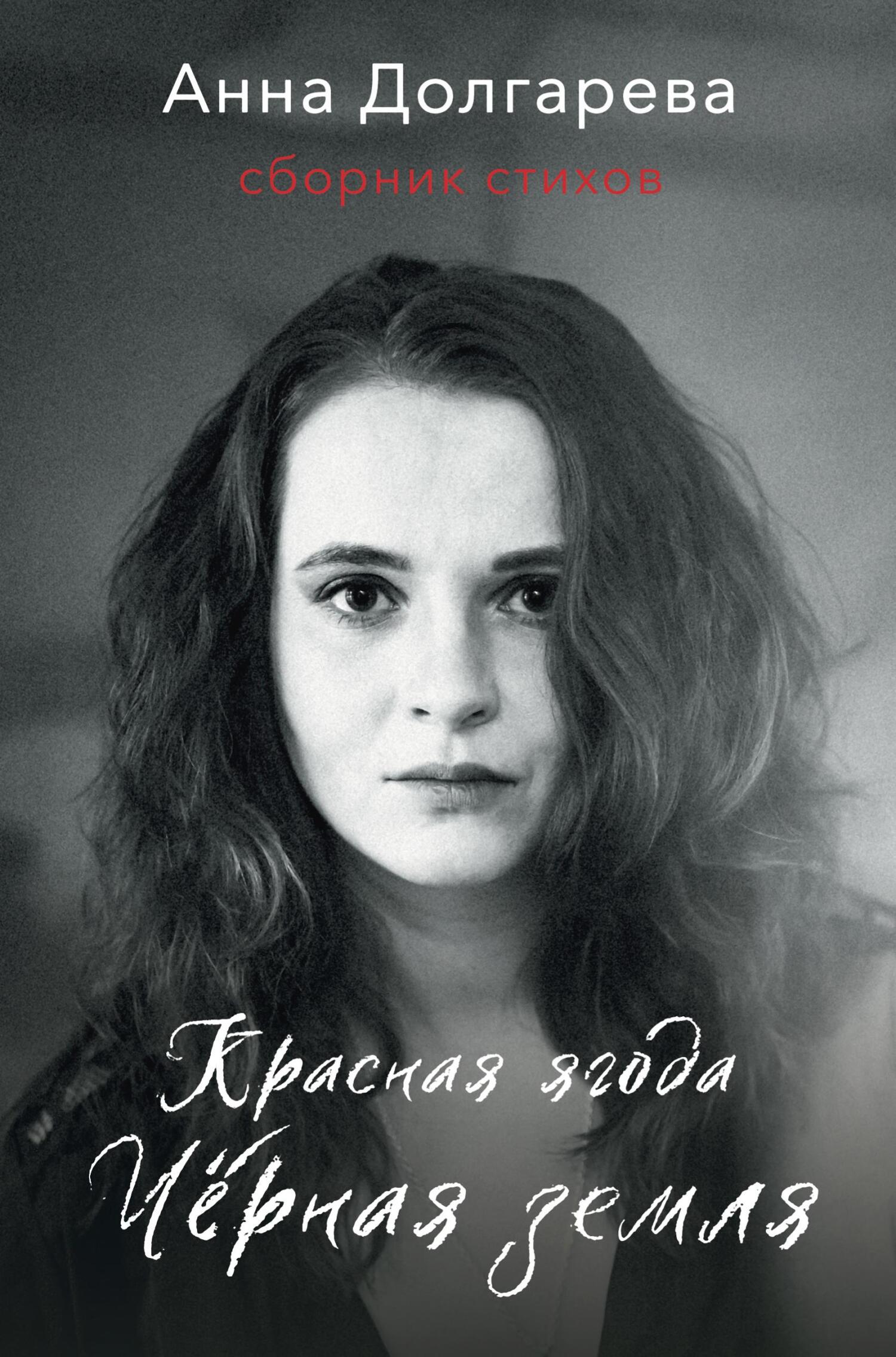 Красная ягода. Черная земля. Сборник стихов - Анна Петровна Долгарева