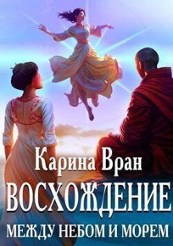 Между небом и морем (СИ) - Вран Карина