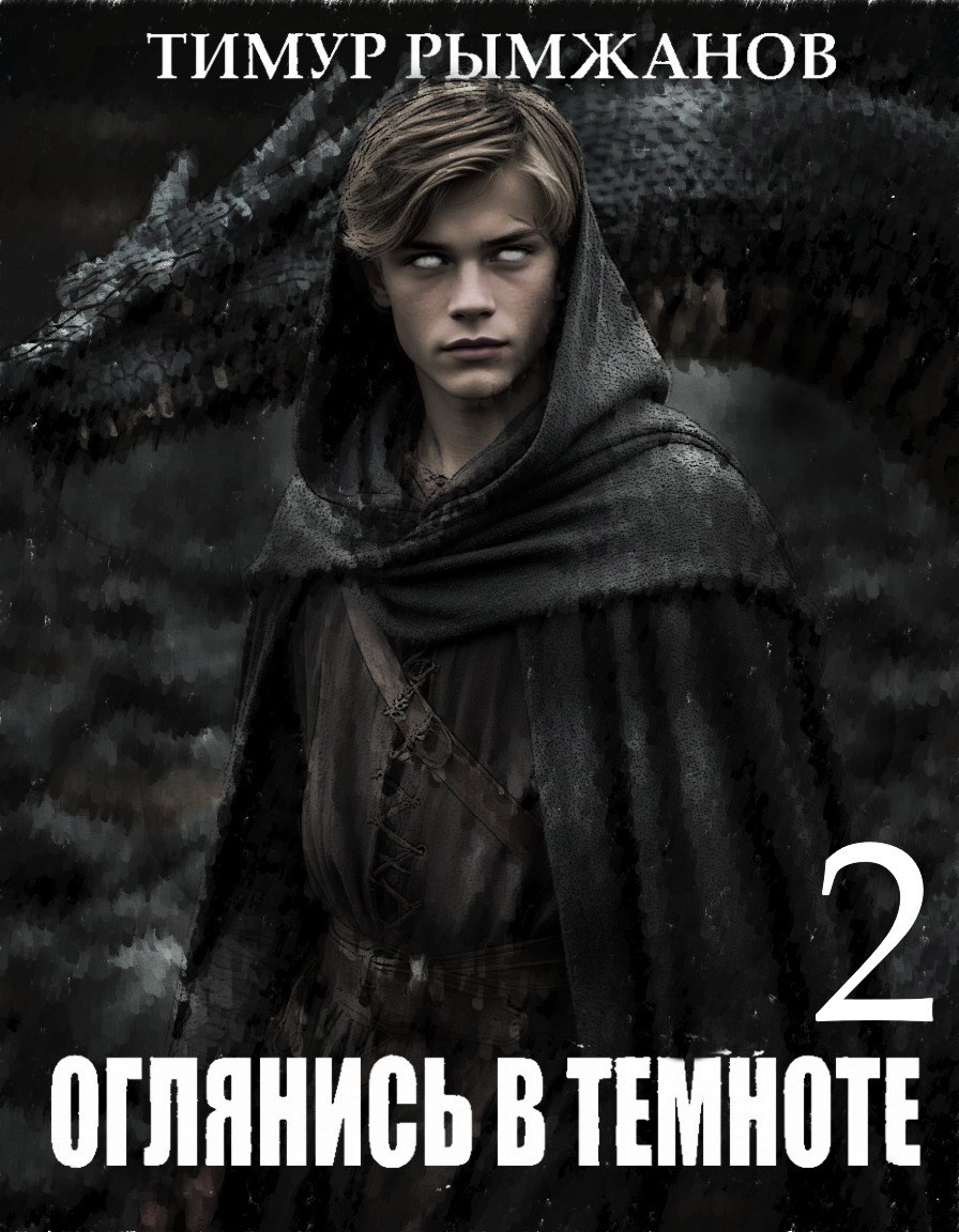 Оглянись в темноте 2 - Тимур Рымжанов
