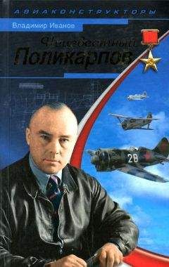 Владимир Иванов - Неизвестный Поликарпов