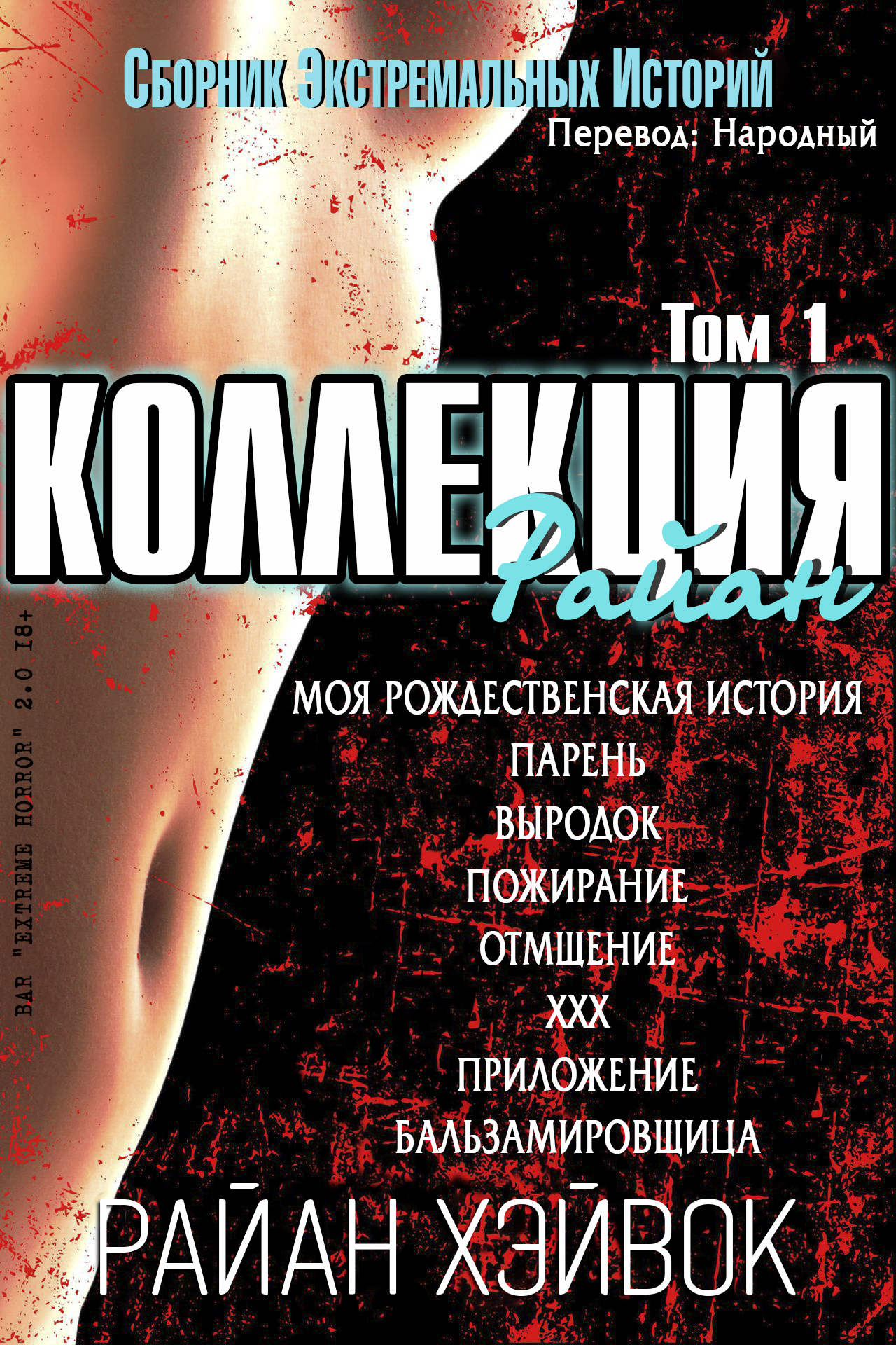 Коллекция Райан, том 1 - Райан Хэйвок