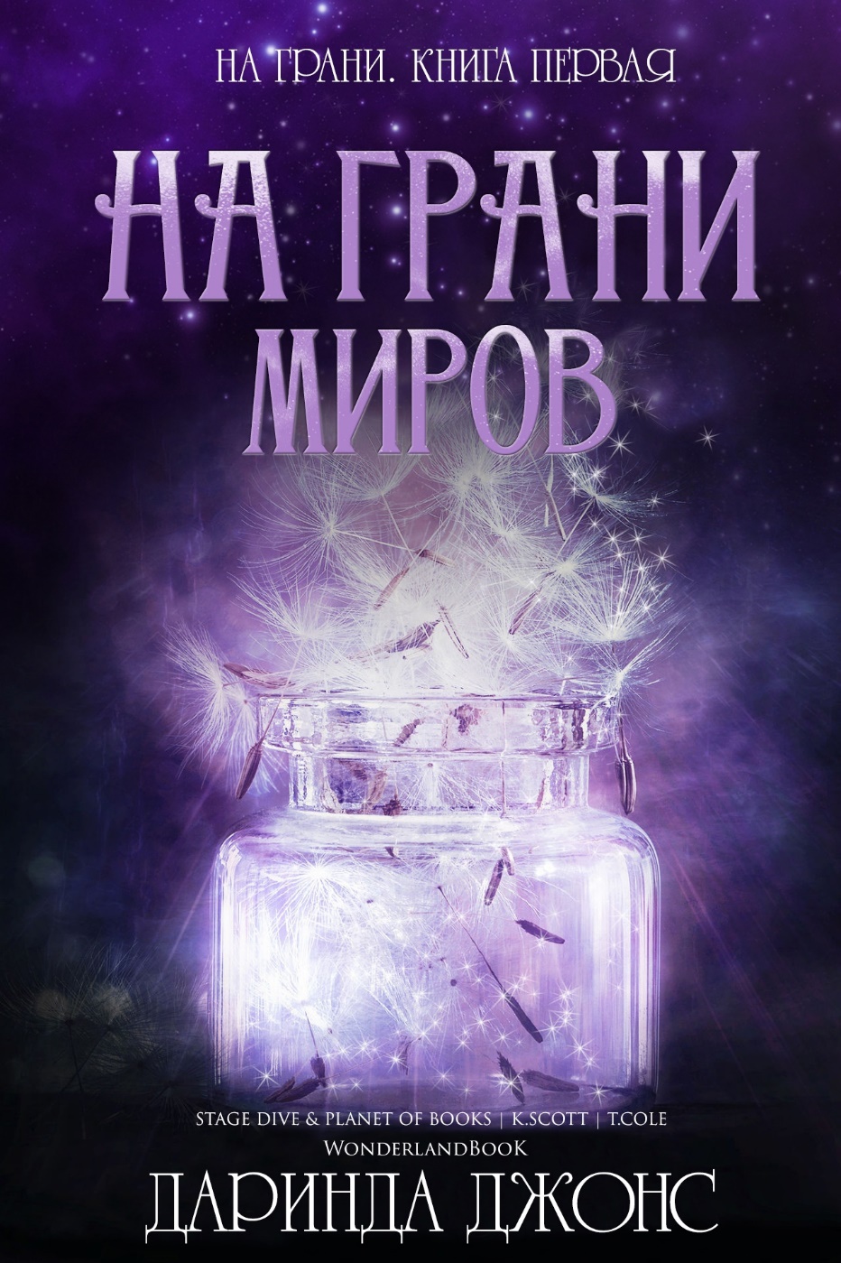 На грани миров - Даринда Джонс