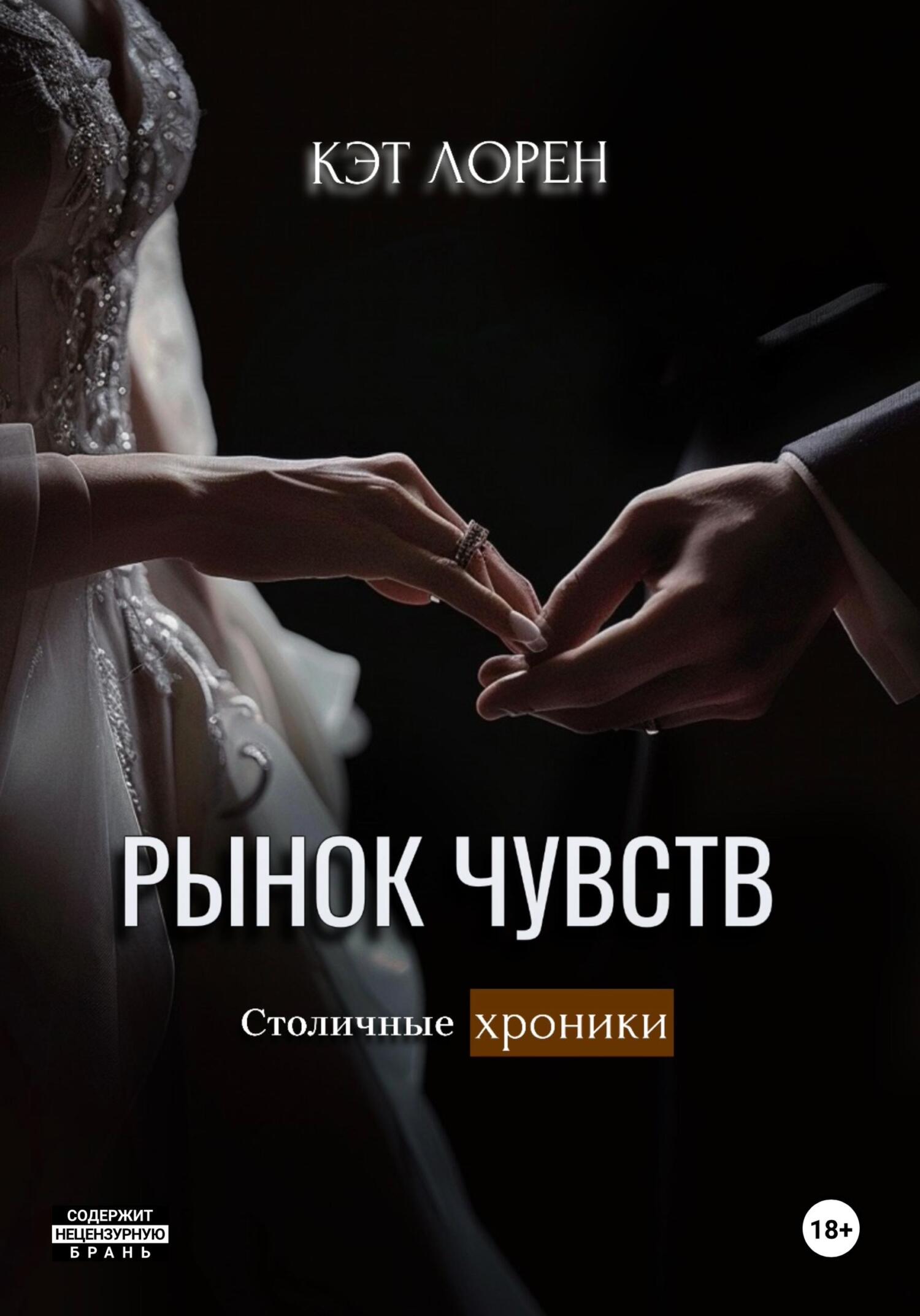 Рынок чувств - Кэт Лорен