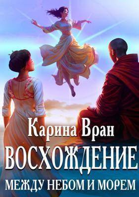 Между небом и морем (СИ) - Карина Вран