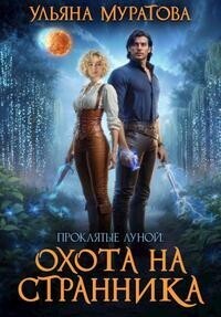 Охота на Странника (СИ) - Ульяна Муратова