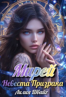 Мирей. Невеста призрака - Лилия Швайг