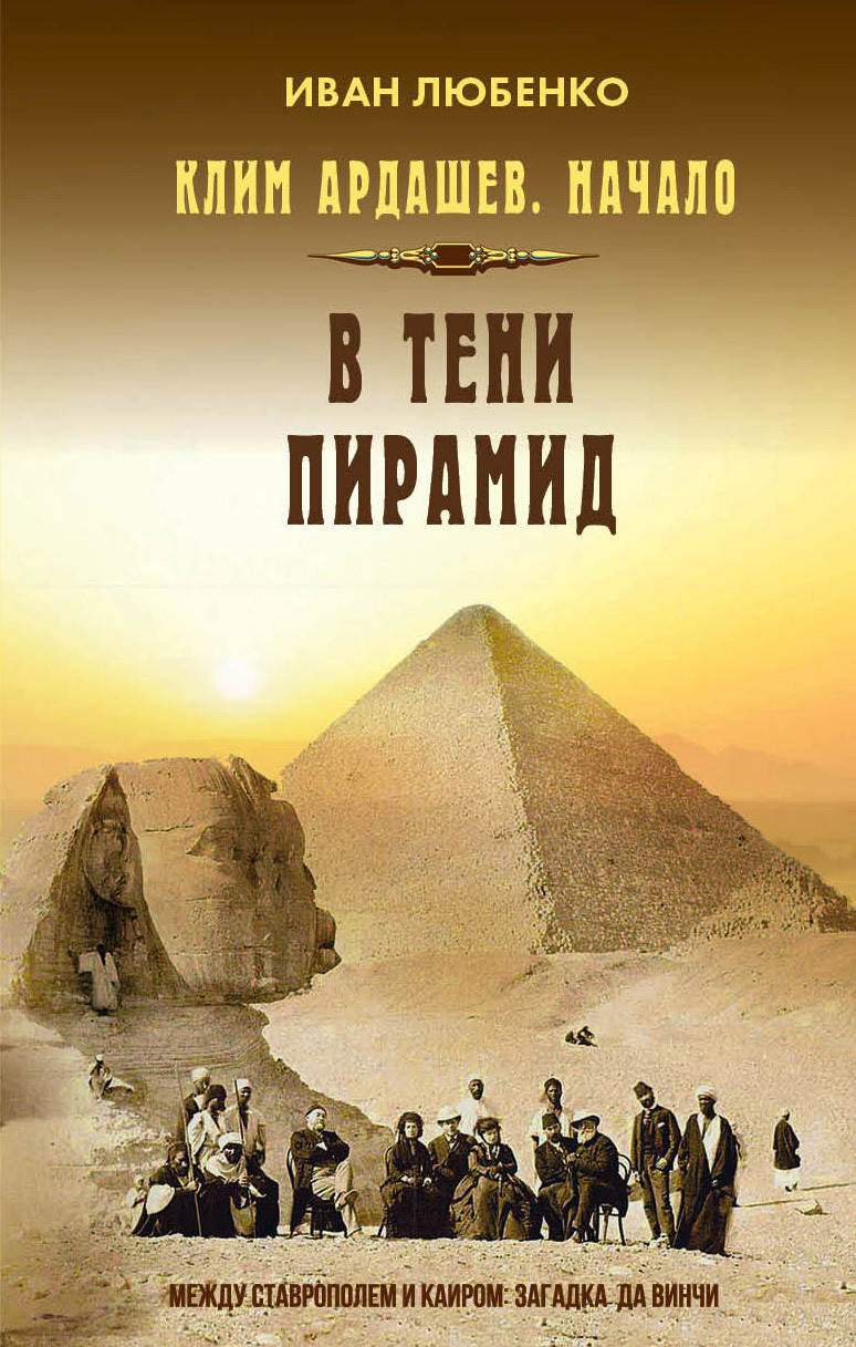 В тени пирамид - Иван Иванович Любенко