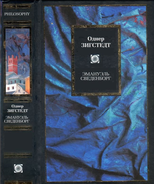 Эмануэль Сведенборг: Жизнь и труды - Однер Зигстедт