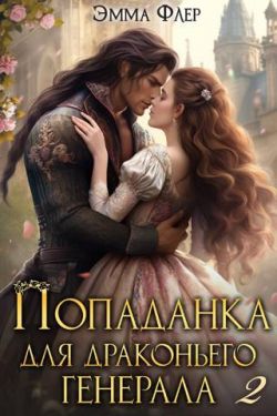 Попаданка для драконьего генерала. Битва за свадьбу - Эмма Флер