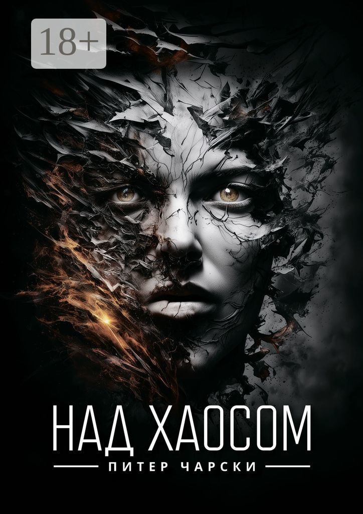 Над хаосом - Питер Чарски