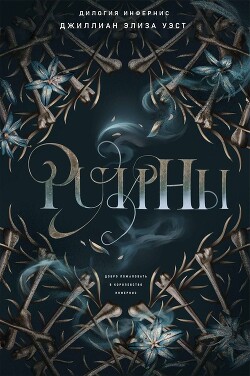 Руины (ЛП) - Уэст Джиллиан Элиза