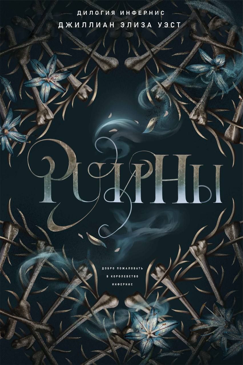 Руины - Джиллиан Элиза Уэст