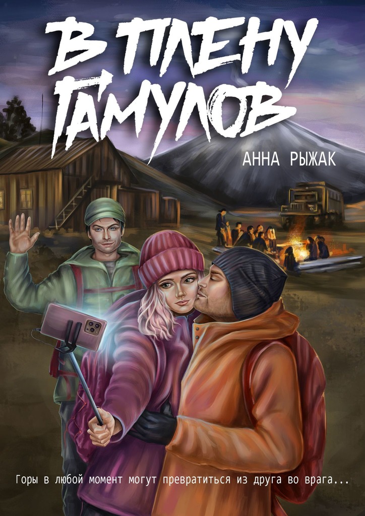 В плену гамулов - Анна Рыжак