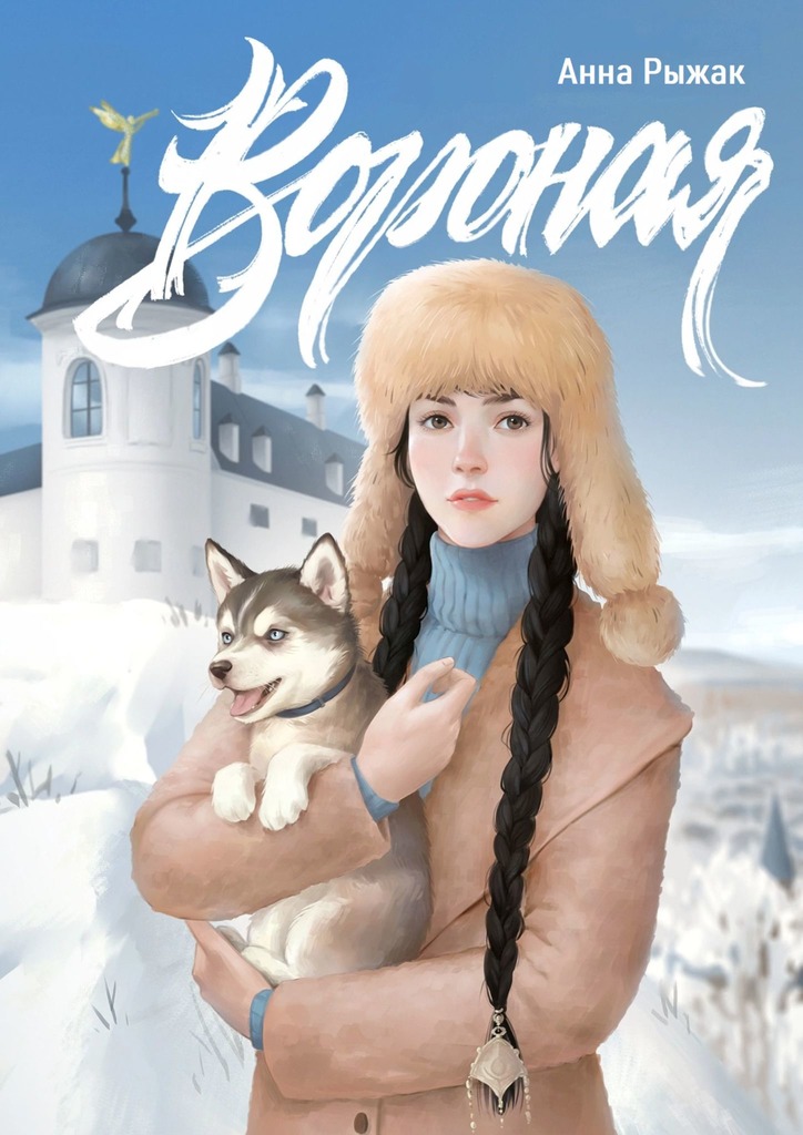 Вороная - Анна Рыжак