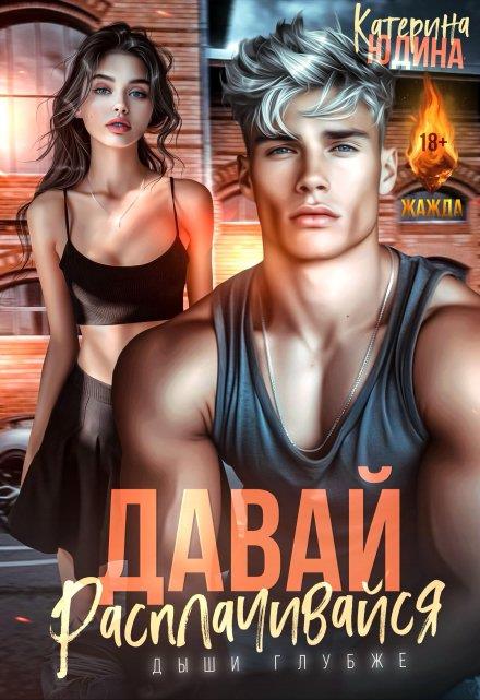 Давай, расплачивайся - Екатерина Юдина