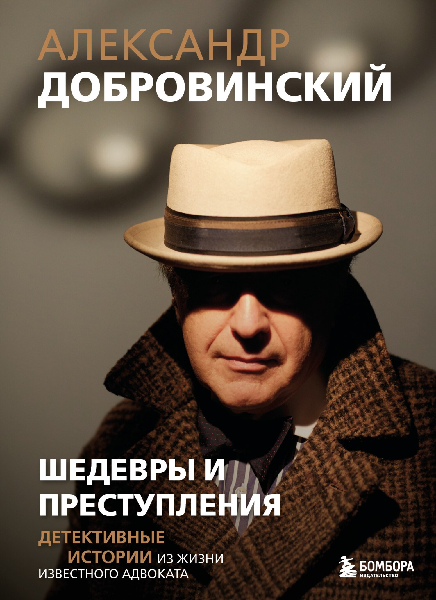 Шедевры и преступления. Детективные истории из жизни известного адвоката - Александр Андреевич Добровинский