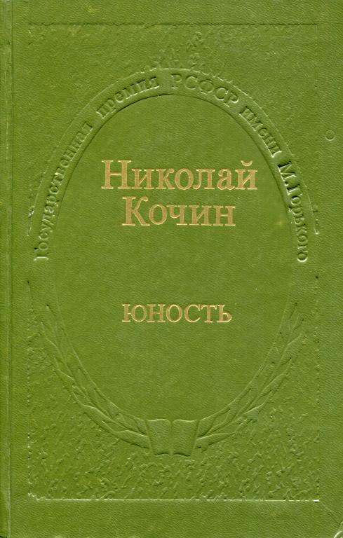 Юность - Николай Иванович Кочин