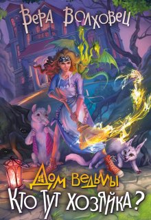 Кто тут хозяйка? - Вера Волховец