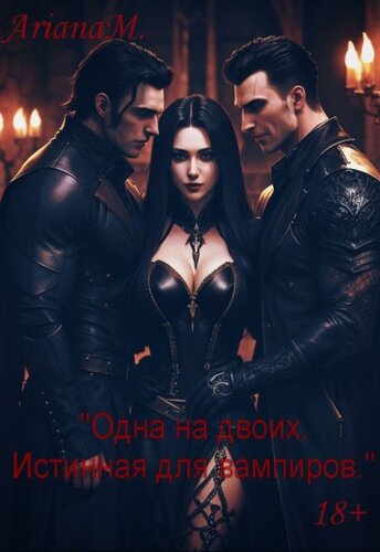 Одна на двоих. Истинная для вампиров - Ариана Миллс