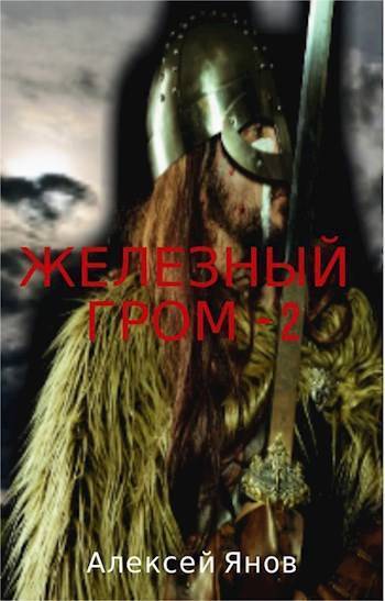 Железный гром 2 (СИ) - Алексей Леонидович Янов