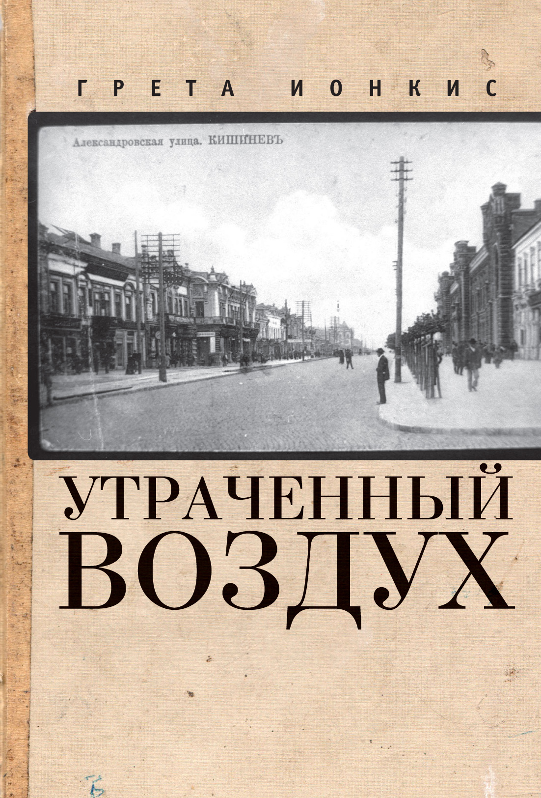 Утраченный воздух - Грета Ионкис