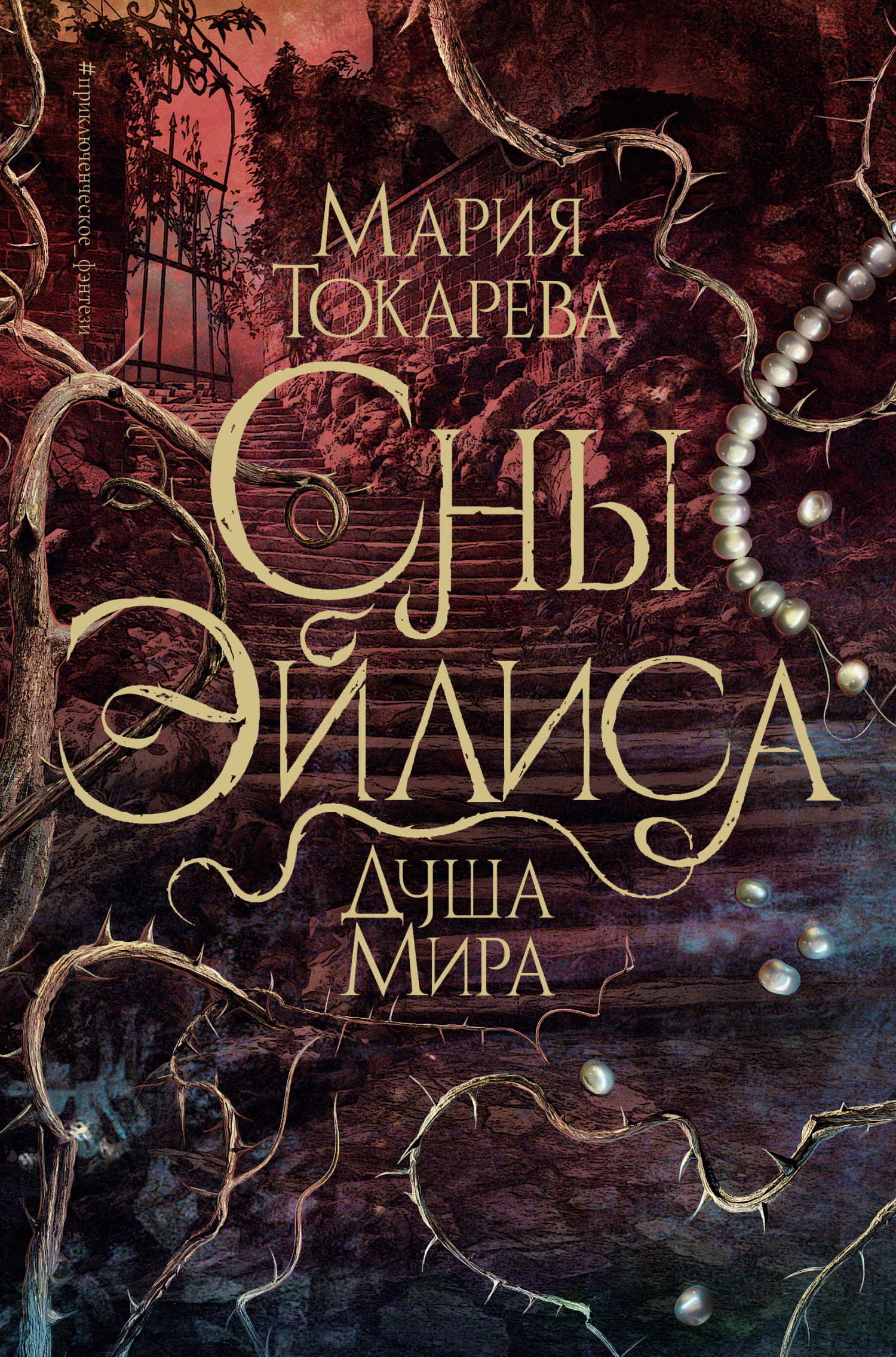 Душа мира - Мария Токарева