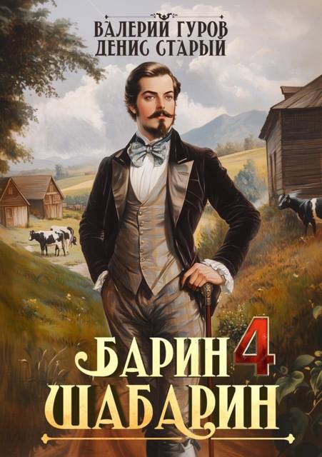 Барин-Шабарин 4 - Денис Старый