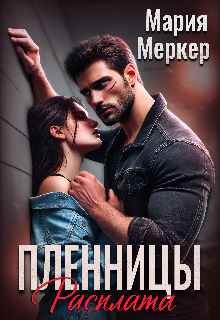 Пленницы. Расплата - Мария Меркер