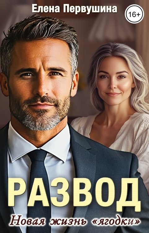 Развод. Новая жизнь "ягодки" - Елена Владимировна Первушина