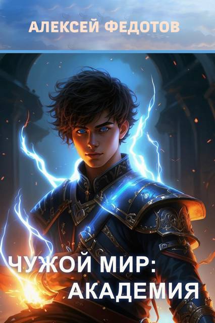 Чужой мир: Академия - Алексей Федотов