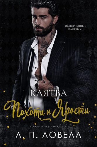 Клятва похоти и ярости - Лорен П. Ловелл