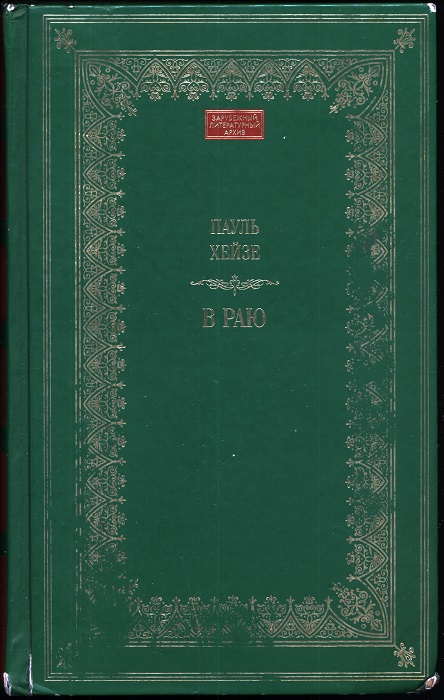 В раю - Пауль Хейзе