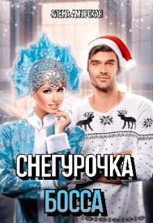 Снегурочка для босса (СИ) - Амурская Алёна