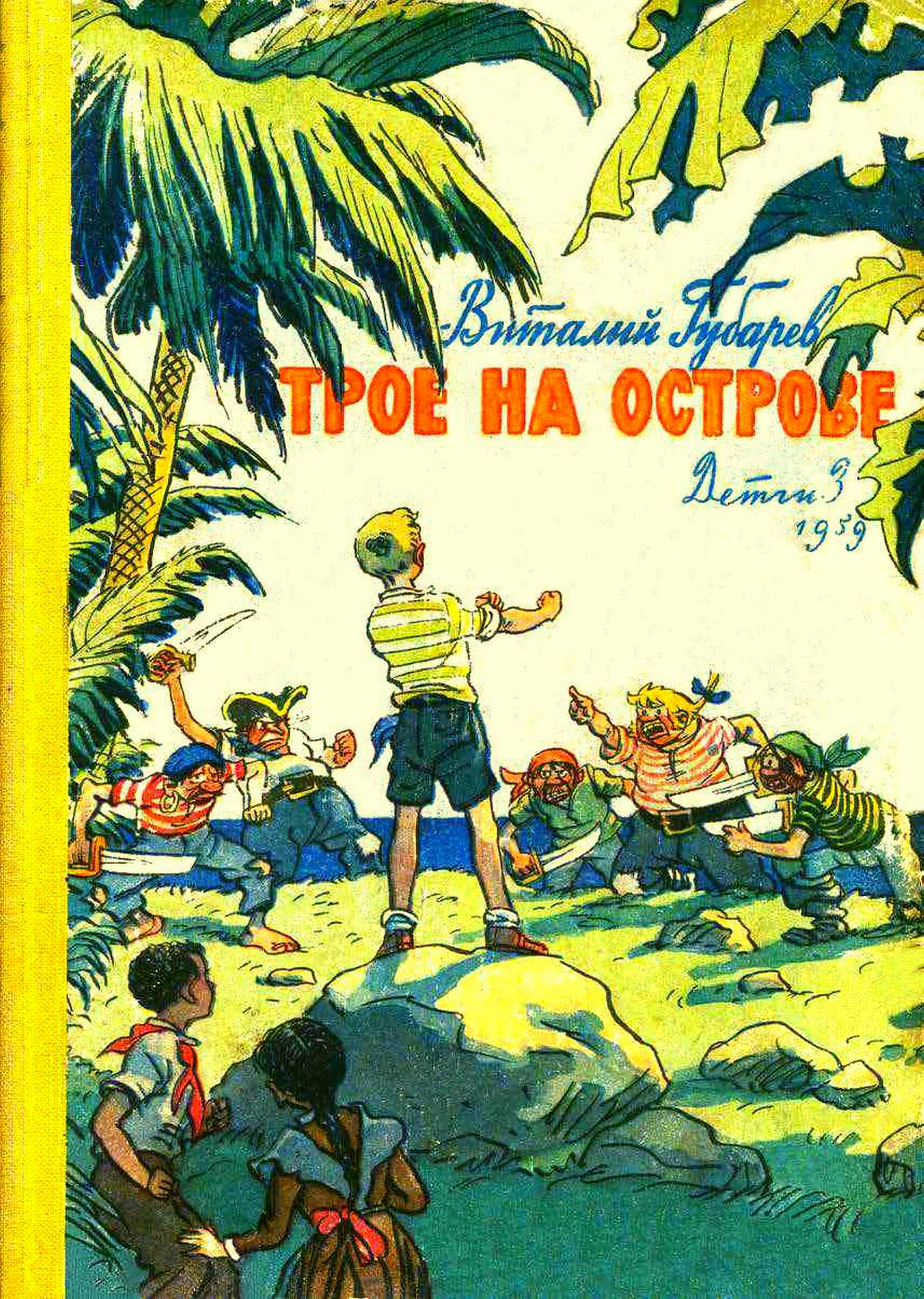Трое на острове - Виталий Георгиевич Губарев