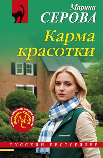 Карма красотки - Марина Серова