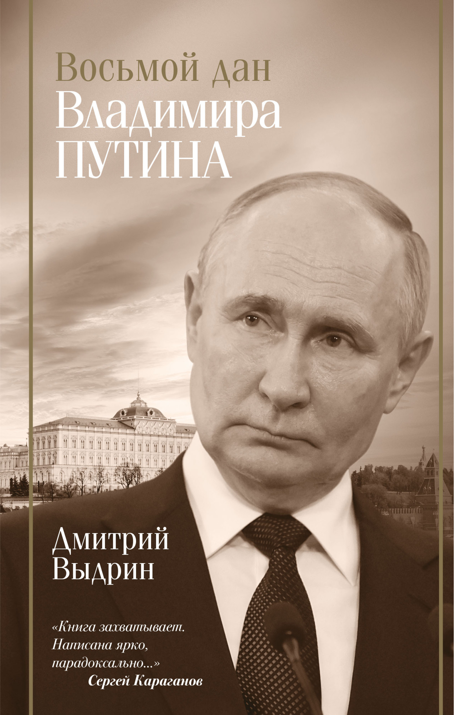Восьмой дан Владимира Путина - Дмитрий Игнатьевич Выдрин