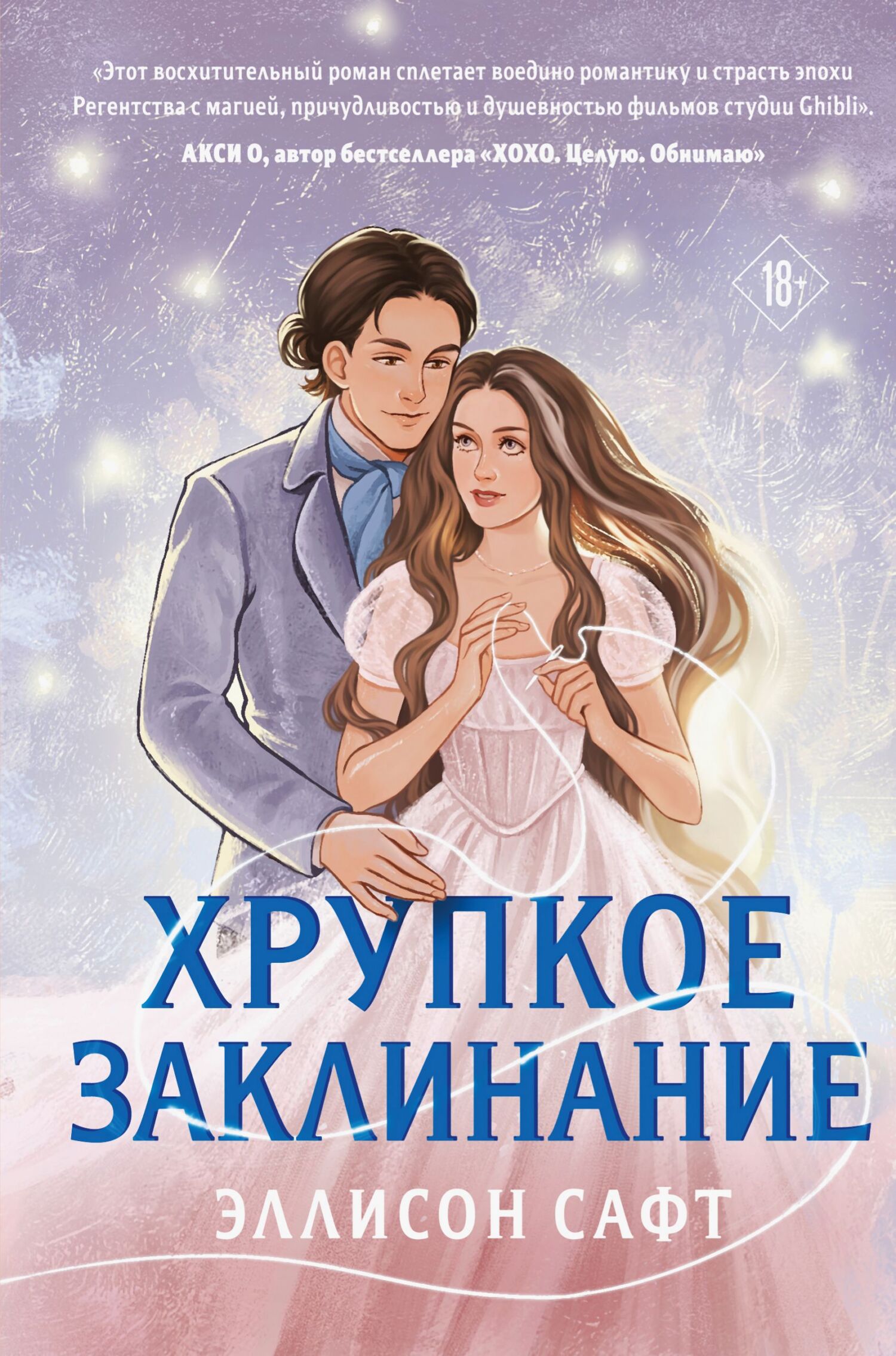 Хрупкое заклинание - Эллисон Сафт
