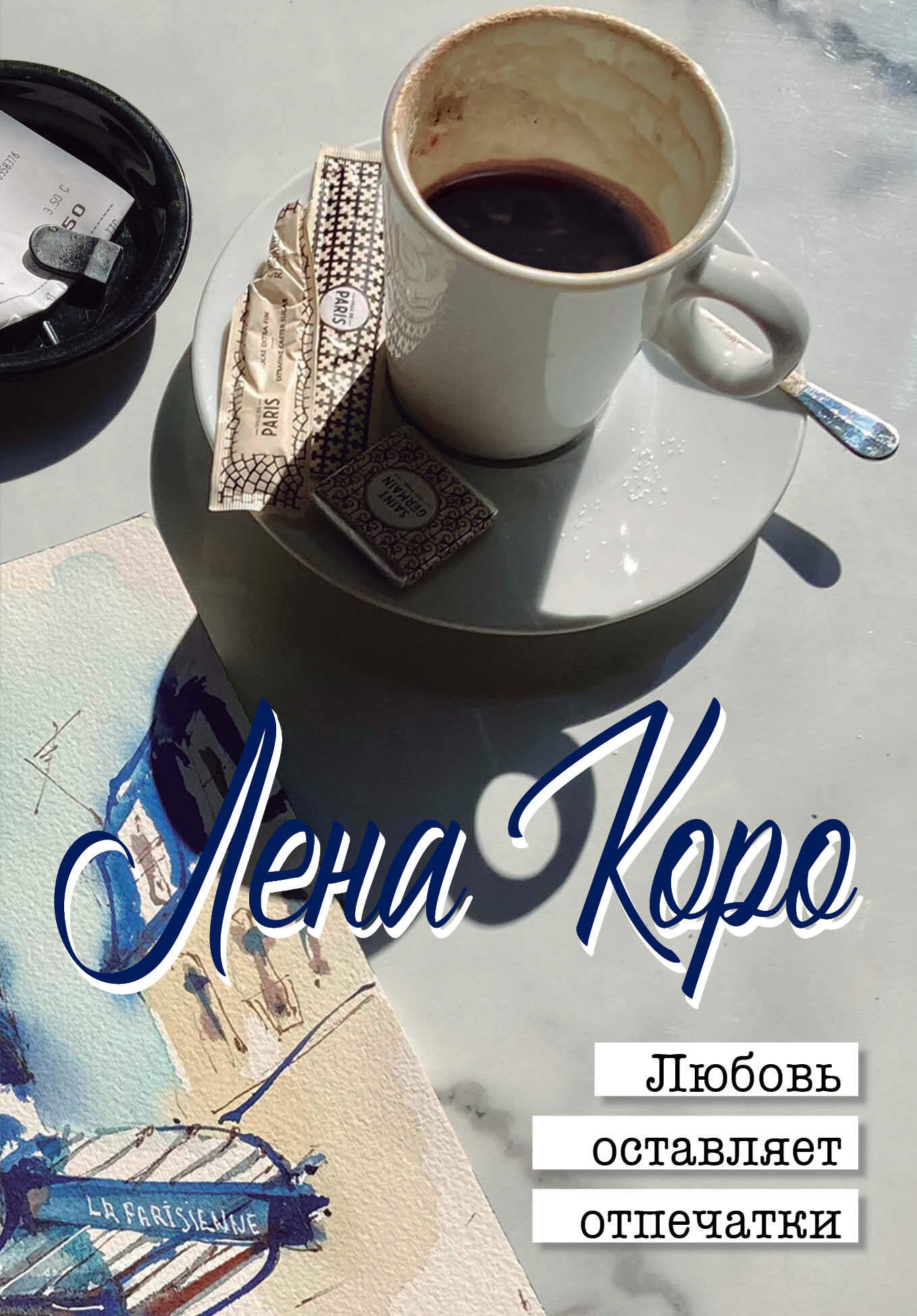 Любовь оставляет отпечатки - Лена Коро