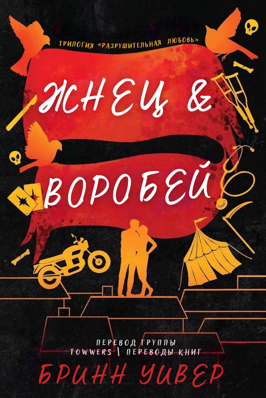 Жнец и Воробей - Бринн Уивер
