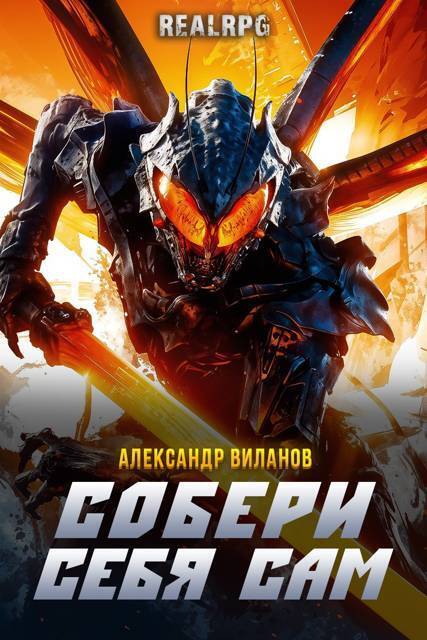 Собери себя сам (СИ) - Александр Сергеевич Виланов