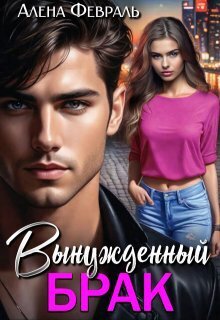 Вынужденный брак (СИ) - Алена Февраль