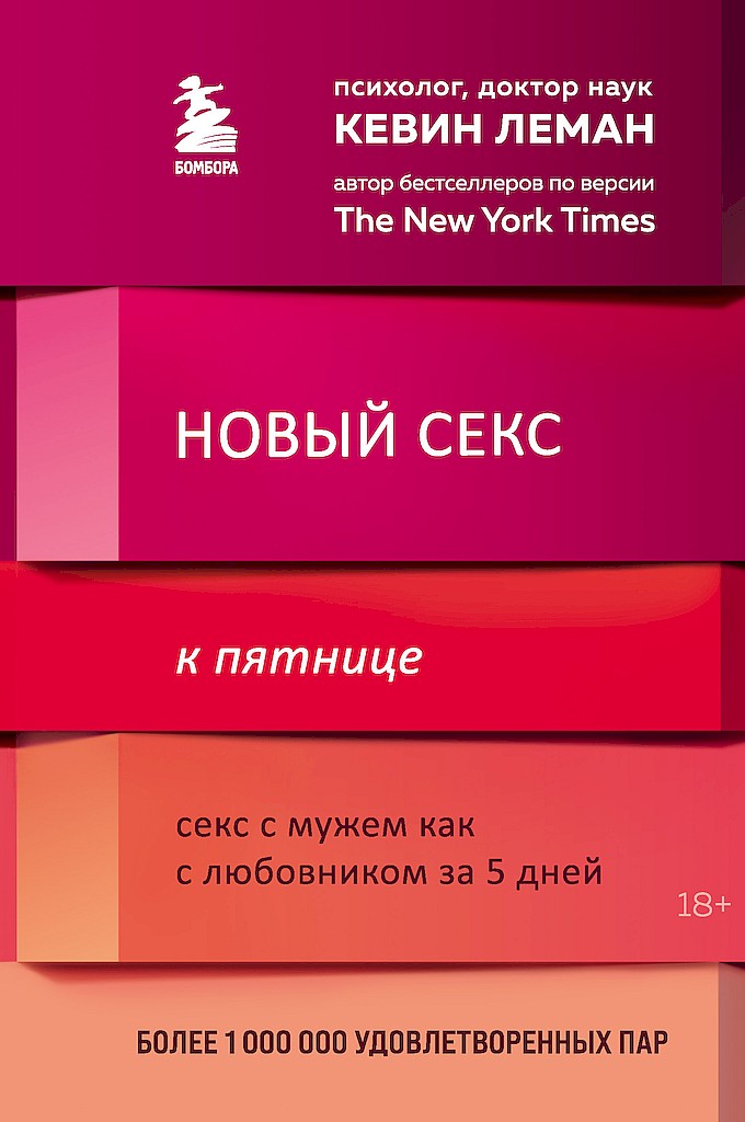 Новый секс к пятнице. Секс с мужем как с любовником за 5 дней - Кевин Леман