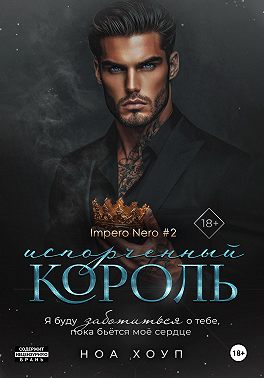 Испорченный король - Ноа Хоуп