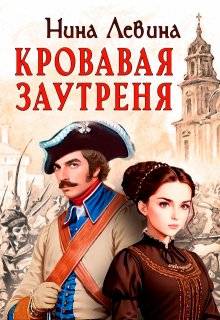 Кровавая заутреня - Нина Алексеевна Левина